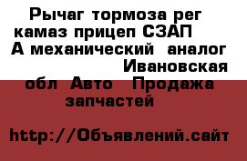 Рычаг тормоза рег. камаз прицеп СЗАП-93271А механический (аналог A3820) hottecke - Ивановская обл. Авто » Продажа запчастей   